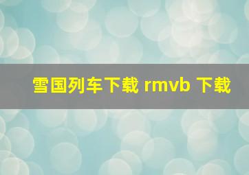 雪国列车下载 rmvb 下载